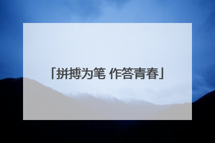 拼搏为笔 作答青春