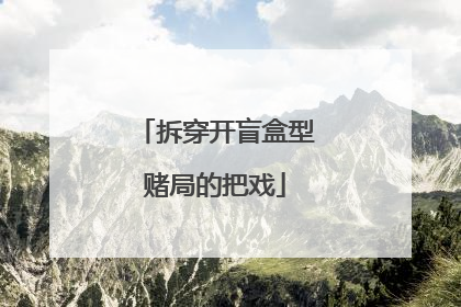 拆穿开盲盒型赌局的把戏