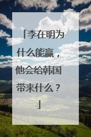 李在明为什么能赢，他会给韩国带来什么？