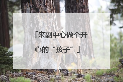 来副中心做个开心的“孩子”