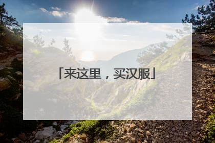 来这里，买汉服