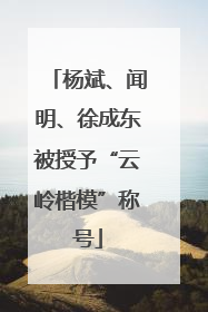 杨斌、闻明、徐成东被授予“云岭楷模”称号