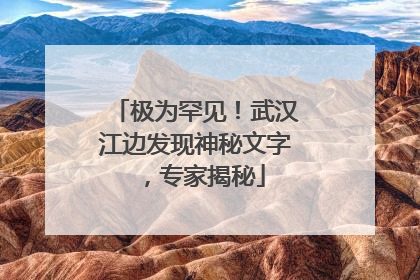 极为罕见！武汉江边发现神秘文字，专家揭秘