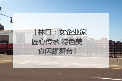 林口：女企业家匠心传承 特色美食闪耀舞台
