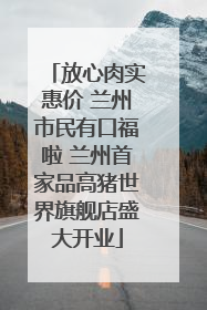 放心肉实惠价 兰州市民有口福啦 兰州首家品高猪世界旗舰店盛大开业