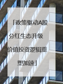 政策驱动A股分红生态升级 价值投资逻辑重塑加速