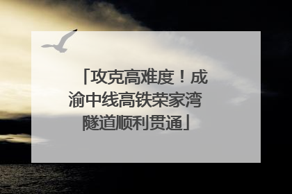 攻克高难度！成渝中线高铁荣家湾隧道顺利贯通