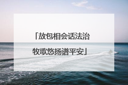 敖包相会话法治 牧歌悠扬谱平安