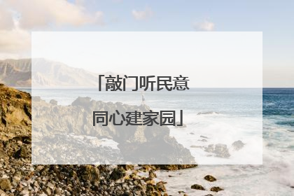 敲门听民意 同心建家园