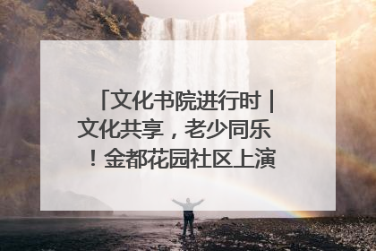文化书院进行时｜文化共享，老少同乐！金都花园社区上演“跨龄狂欢”