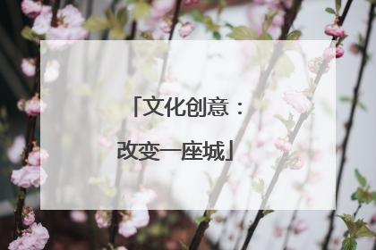 文化创意：改变一座城