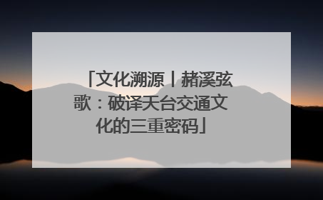 文化溯源丨赭溪弦歌：破译天台交通文化的三重密码