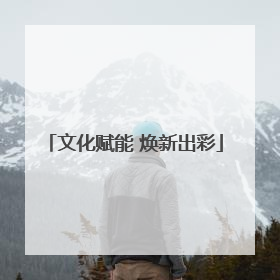 文化赋能 焕新出彩