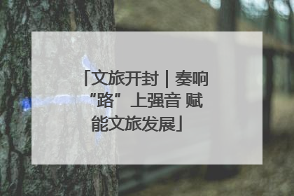 文旅开封｜奏响“路”上强音 赋能文旅发展