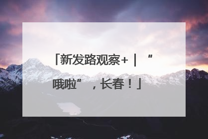 新发路观察+｜“哦啦”，长春！