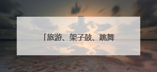 旅游、架子鼓、跳舞……这届中老年人正在重新定义“老去”