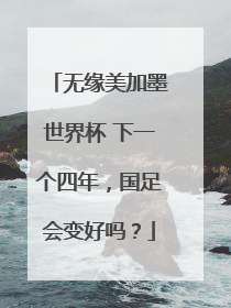 无缘美加墨世界杯 下一个四年，国足会变好吗？