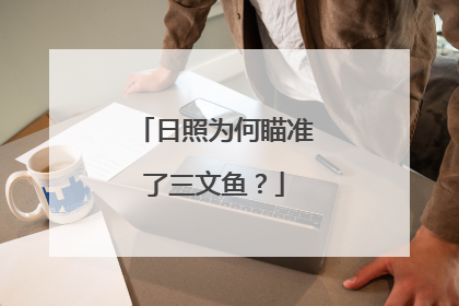 日照为何瞄准了三文鱼？