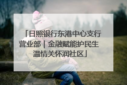 日照银行东港中心支行营业部｜金融赋能护民生 温情关怀润社区