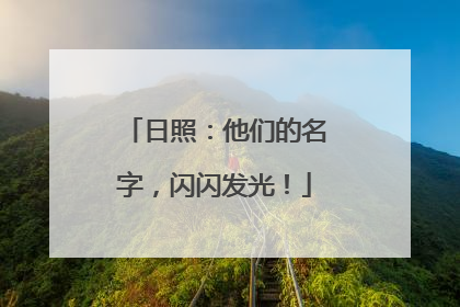 日照：他们的名字，闪闪发光！