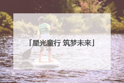 星光童行 筑梦未来