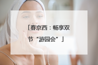 春京西：畅享双节“游园会”