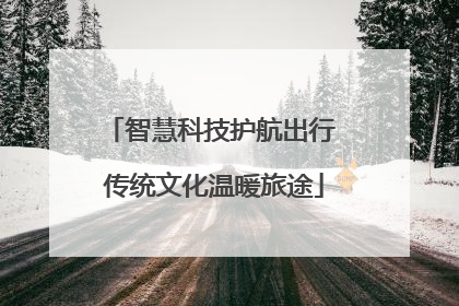 智慧科技护航出行 传统文化温暖旅途