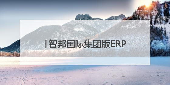 智邦国际集团版ERP生态化开放平台，连接百家集团产业链系统