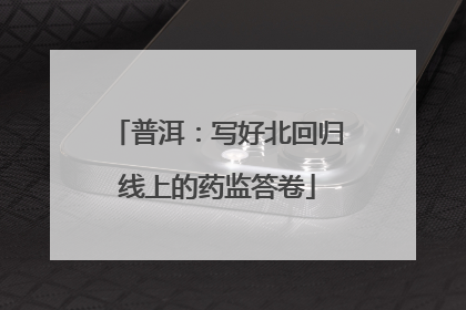 普洱：写好北回归线上的药监答卷