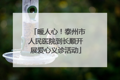 暖人心！泰州市人民医院到长顺开展爱心义诊活动
