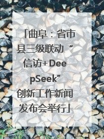曲阜：省市县三级联动“信访+DeepSeek”创新工作新闻发布会举行