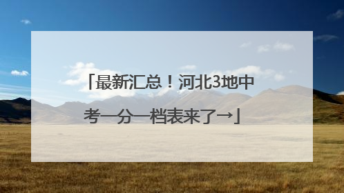 最新汇总！河北3地中考一分一档表来了→