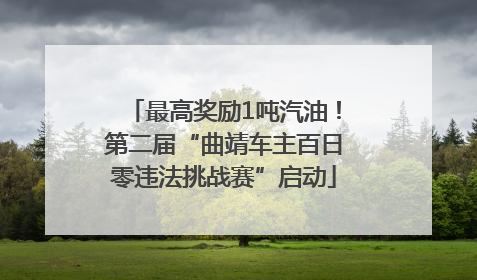 最高奖励1吨汽油！第二届“曲靖车主百日零违法挑战赛”启动