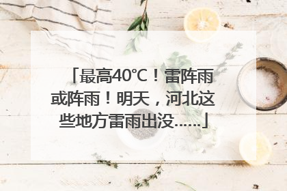 最高40℃！雷阵雨或阵雨！明天，河北这些地方雷雨出没……