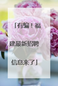 有编！福建最新招聘信息来了