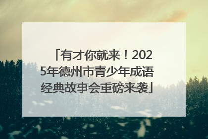 有才你就来！2025年德州市青少年成语经典故事会重磅来袭