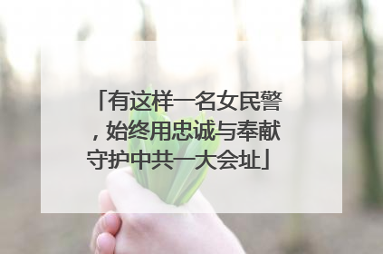 有这样一名女民警，始终用忠诚与奉献守护中共一大会址