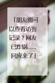 朋友圈可以查看访客记录？网友已炸锅……回应来了