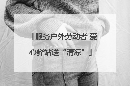 服务户外劳动者 爱心驿站送“清凉”