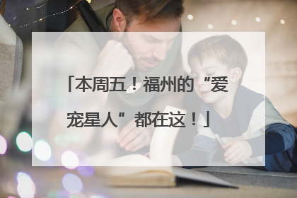 本周五！福州的“爱宠星人”都在这！