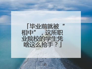 毕业前就被“相中”，这所职业院校的学生凭啥这么抢手？