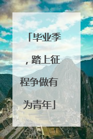 毕业季，踏上征程争做有为青年