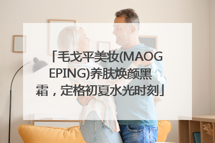 毛戈平美妆(MAOGEPING)养肤焕颜黑霜，定格初夏水光时刻