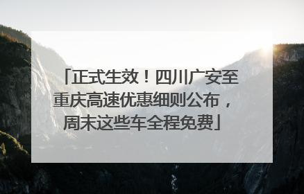 正式生效！四川广安至重庆高速优惠细则公布，周末这些车全程免费