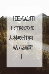 正式启用！江陵这栋大楼吃住购一站式搞定