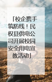 校企携手筑防线！民权县供电公司开展校园安全用电宣教活动