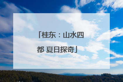 桂东：山水四都 夏日探奇