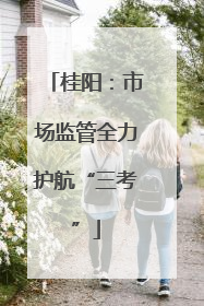 桂阳：市场监管全力护航“三考”