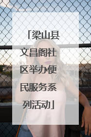 梁山县文昌阁社区举办便民服务系列活动