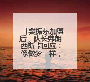 樊振东加盟后，队长弗朗西斯卡回应：像做梦一样，他坚定地选择我们，要与我们一起夺冠